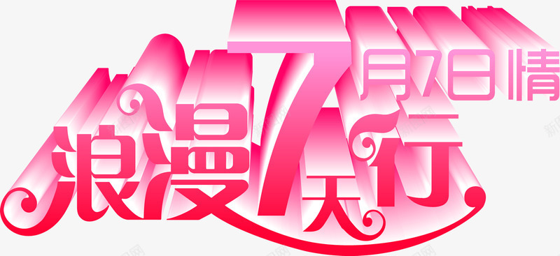 七月七日情人节浪漫七天行png免抠素材_新图网 https://ixintu.com 七日 七月 情人 浪漫