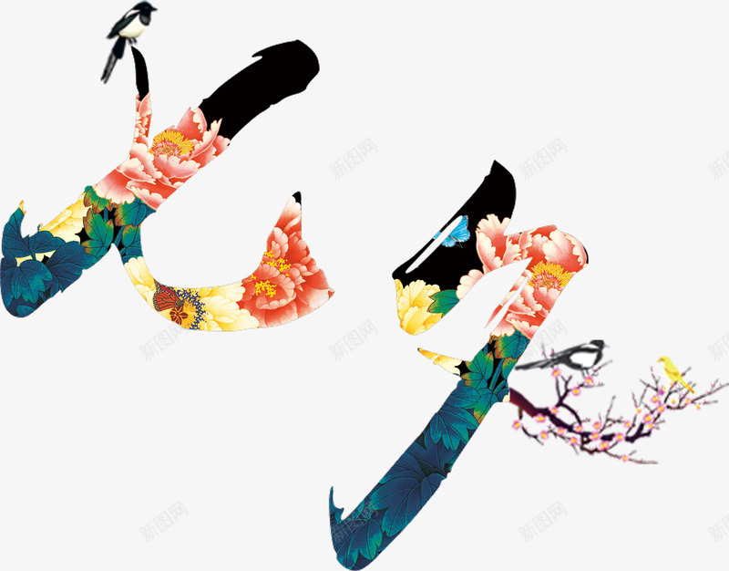 七夕节节日png免抠素材_新图网 https://ixintu.com 七夕 七夕节 七夕节快乐 情 情人 情人节 浪漫 爱 爱情 节日素材