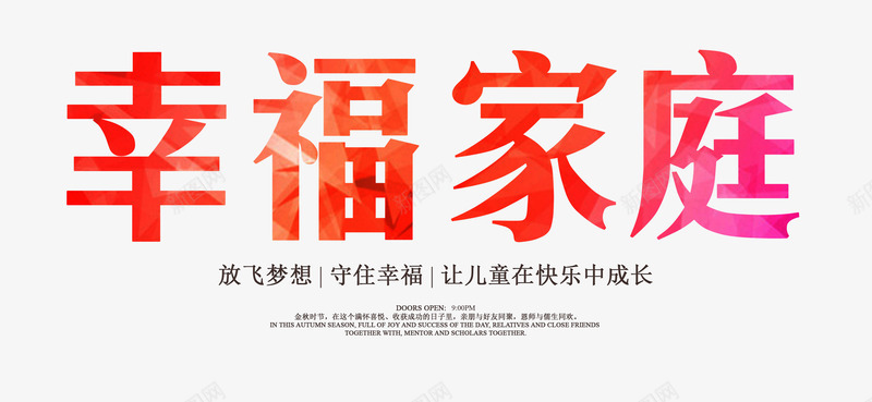 幸福家庭字体png免抠素材_新图网 https://ixintu.com 字体 家庭 幸福