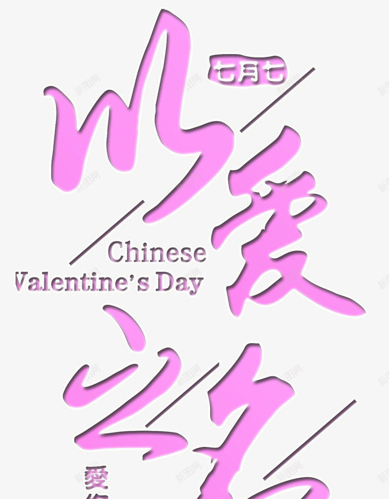 以爱之名png免抠素材_新图网 https://ixintu.com 七夕 伴侣 夫妻 心形 恋爱 情人节 情侣 浪漫 爱情