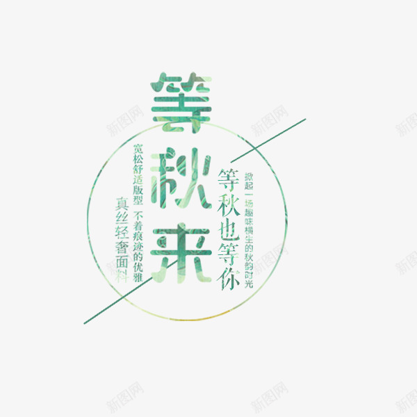 等秋来小清新文案psd免抠素材_新图网 https://ixintu.com 促销 小清新 电商 秋季文案 等秋来 蓝色