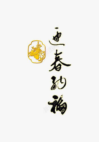 迎春纳福黑色墨迹字体png免抠素材_新图网 https://ixintu.com 字体 字体下载 艺术字下载淘宝免费天猫设计字体2017艺术字体设计免费 艺术字免费图片 迎春纳福黑色墨迹字体下载