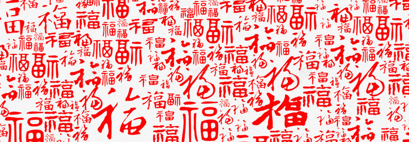 创意红色福字繁字体效果png免抠素材_新图网 https://ixintu.com 创意 字体 效果 红色