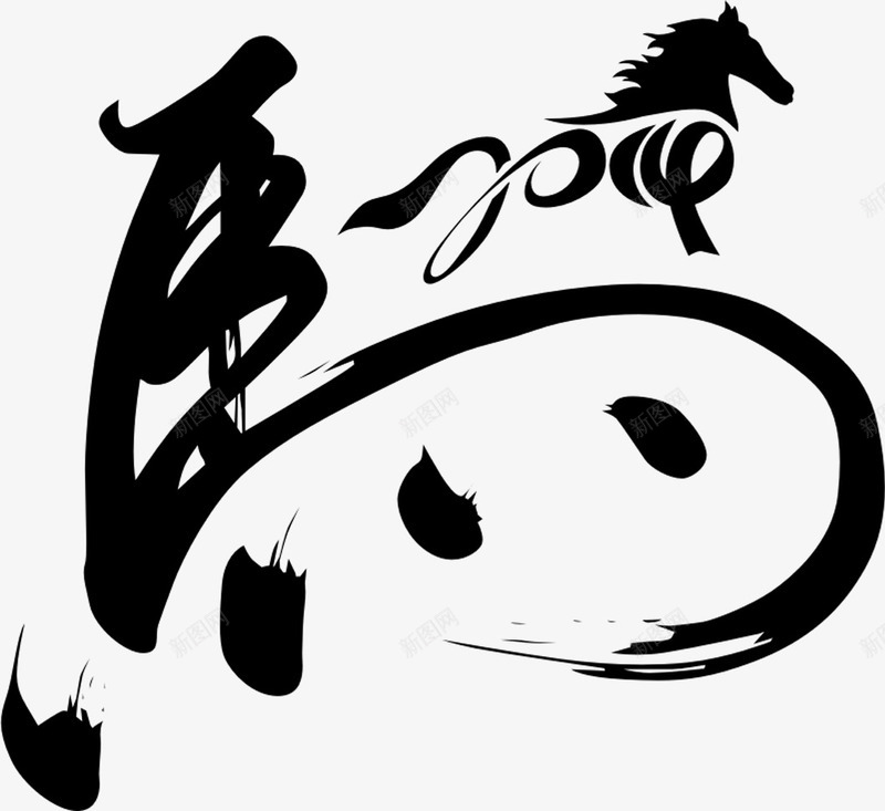 马年黑色中国风毛笔字png免抠素材_新图网 https://ixintu.com 国风 毛笔字 马年 黑色