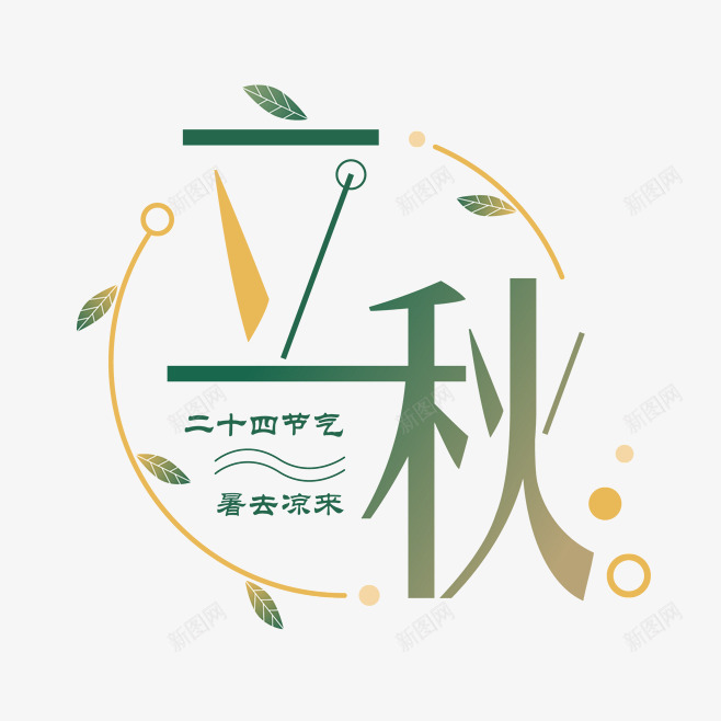 立秋秋季字体png免抠素材_新图网 https://ixintu.com 字体装饰 海报 立秋 设计