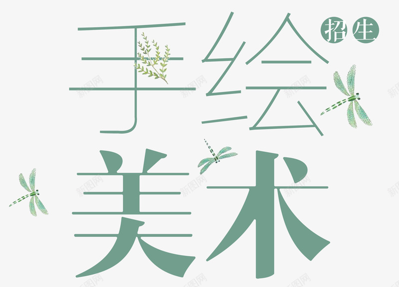 美术特长班png免抠素材_新图网 https://ixintu.com 兴趣班 培训班 特长班 美术