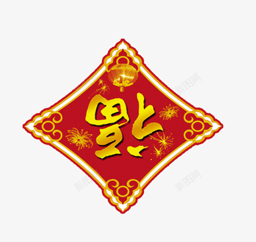 颠倒的福字png免抠素材_新图网 https://ixintu.com 新年 方形边框 福字