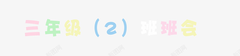 艺术字png免抠素材_新图网 https://ixintu.com 三班 彩虹字 高中