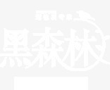 黑森林品牌png免抠素材_新图网 https://ixintu.com 名牌 品牌 黑森林