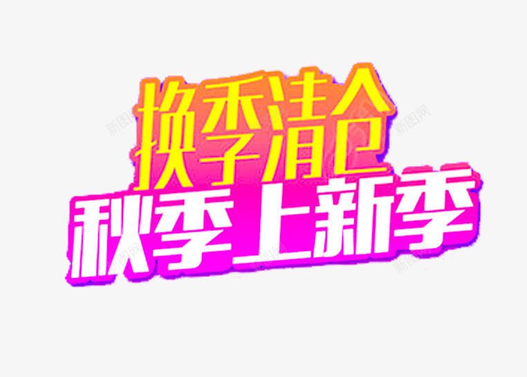换季清仓秋季上新季促销主题png免抠素材_新图网 https://ixintu.com 促销主题 夏季清仓 换季清仓 秋上新 秋季上新季 艺术字