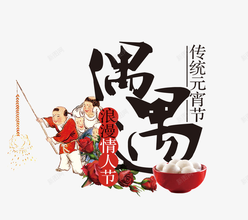 偶遇png免抠素材_新图网 https://ixintu.com 传统 偶遇 元宵节 卡通 情人节 浪漫