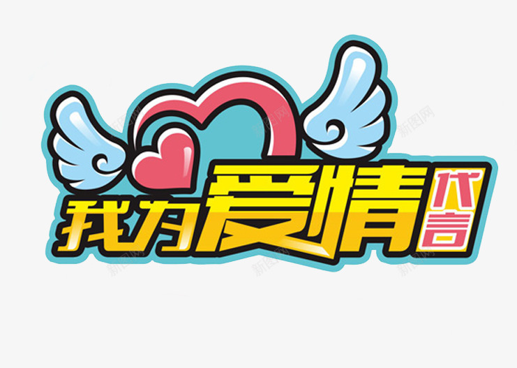 我为爱情代言情人节主题艺术字png免抠素材_新图网 https://ixintu.com 七夕情人节 七夕节 免抠主题 情人节 我为爱情代言 艺术字