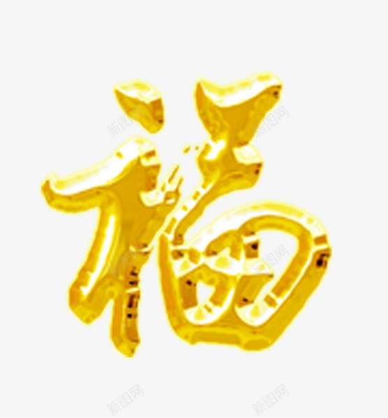 鎏金字福艺术字png免抠素材_新图网 https://ixintu.com 福 福素材 艺术字 鎏金字