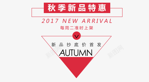 红色秋季新品特惠标签png免抠素材_新图网 https://ixintu.com 特惠 特惠标签 秋季 秋季新品 秋季标签 红色