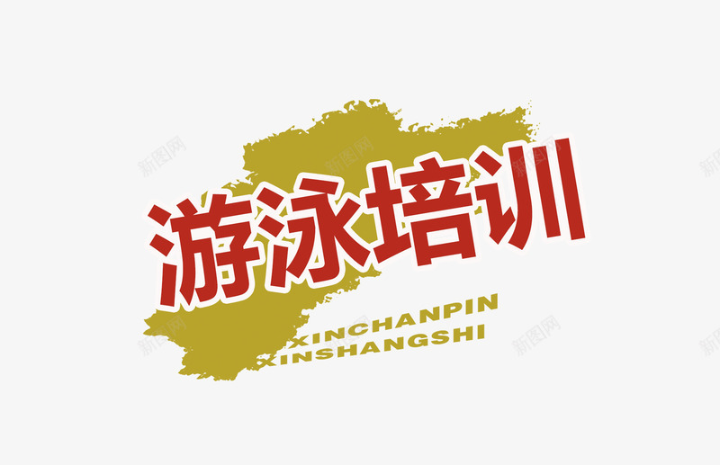 游泳培训艺术字图案png免抠素材_新图网 https://ixintu.com png素材 健身素材 字体 游泳培训 艺术字图案