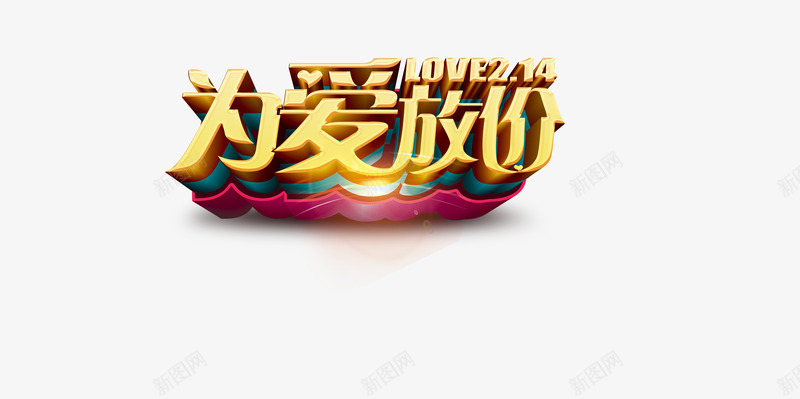 214为爱放价psd免抠素材_新图网 https://ixintu.com 214 为爱放价 情人节 情人节立体字
