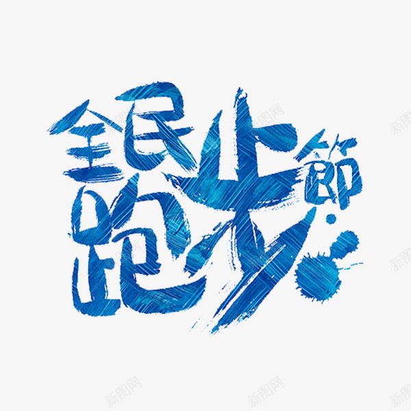 全民跑步节png免抠素材_新图网 https://ixintu.com 油漆斑点 纹理 艺术字 蓝色