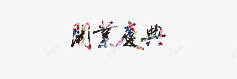 炫彩开业庆典字体png免抠素材_新图网 https://ixintu.com 中国风 企业文化 开业庆典 炫彩 艺术字