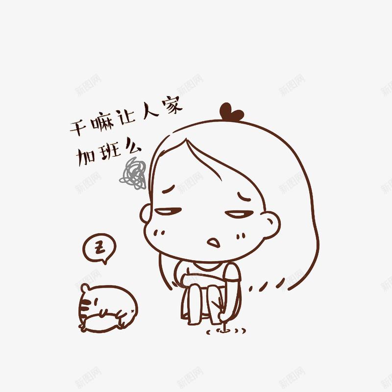 加班不高兴女孩psd免抠素材_新图网 https://ixintu.com 不高兴加班 不高兴卡通 呼呼大睡的小猫 手稿图