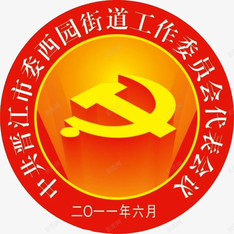 党街道工作委员会图标png_新图网 https://ixintu.com 党徽 党标 党标志 党设计素材 图标