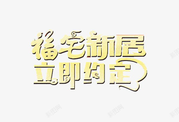 福宅新居png免抠素材_新图网 https://ixintu.com 字体素材 新居素材 福宅元素 约定素材