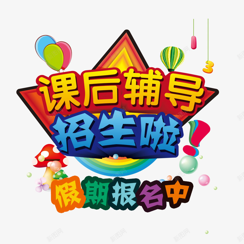 课后辅导招生啦psd免抠素材_新图网 https://ixintu.com 假期培训班招生 培训 培训班 广告设计 招生 设计 课后辅导 辅导班