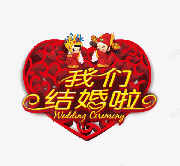 我们结婚了png免抠素材_新图网 https://ixintu.com 七夕 卡通 婚庆 婚礼 心形花纹 情人节 情侣 红色爱心 镂空花纹