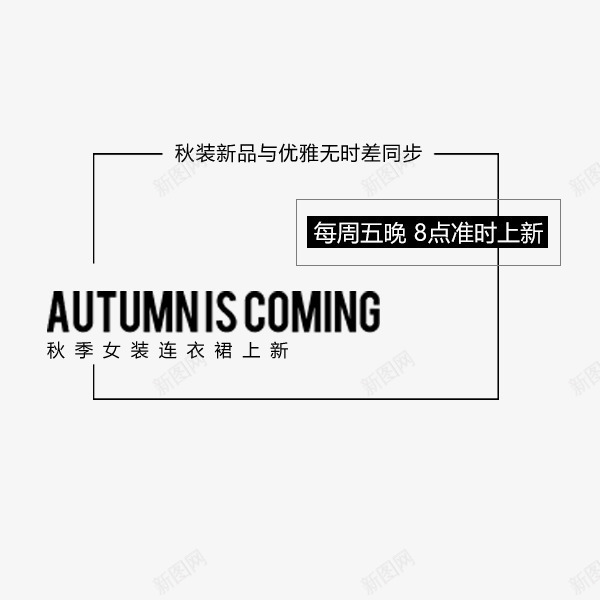 秋季简约黑色促销文案png免抠素材_新图网 https://ixintu.com 促销标签 天猫 排版 淘宝 电商文案 秋季 简约 黑色