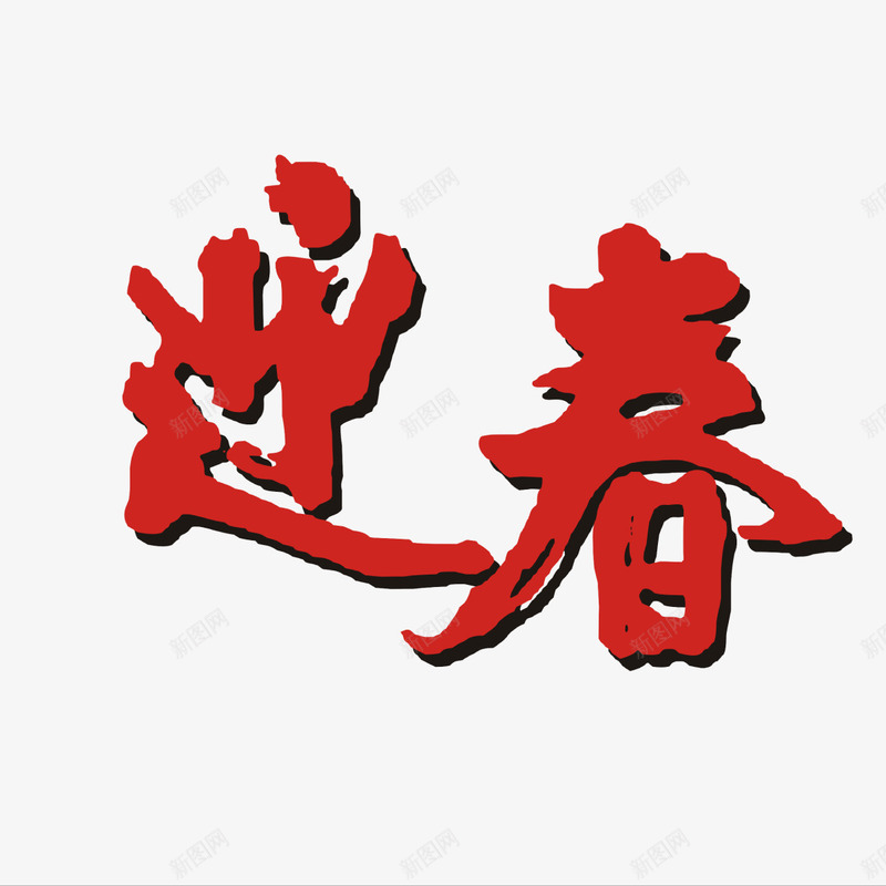 红色迎春字体png免抠素材_新图网 https://ixintu.com 商务 字体设计 春节 毛笔 渐变 科技 笔触 红色