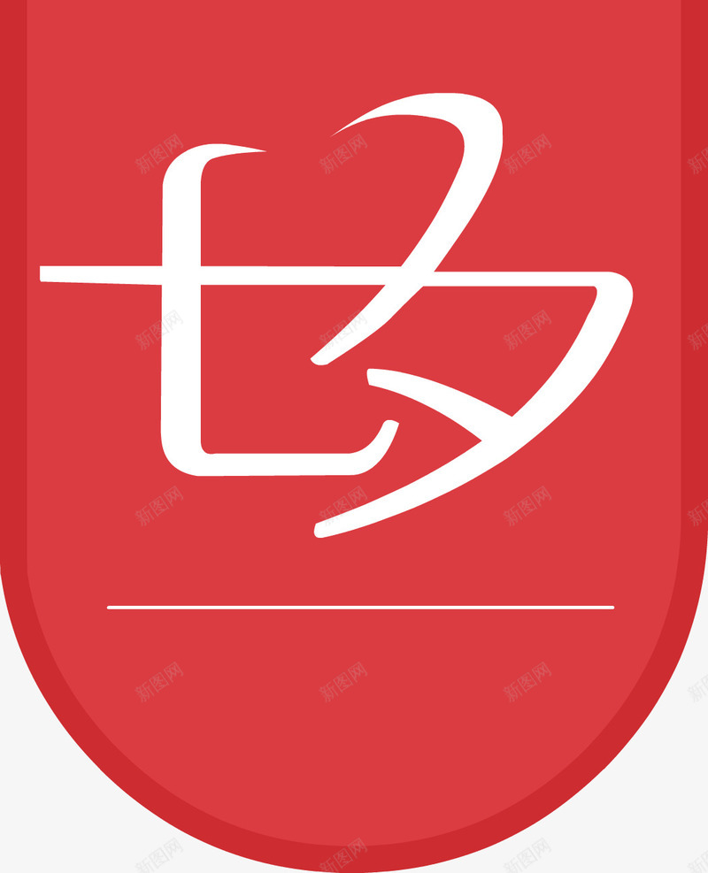 七夕情人节标签png免抠素材_新图网 https://ixintu.com 七夕 七夕标签 优惠活动 字体 情人节 标签 活动 艺术字