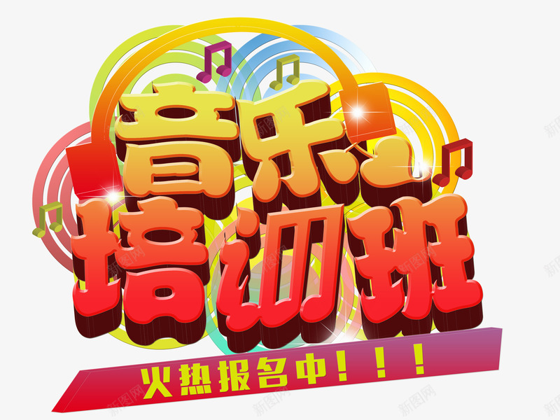 艺术字png免抠素材_新图网 https://ixintu.com 乐器 兴趣班 培训班 艺术字 音乐 音乐培训班