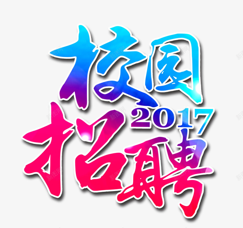 校园招聘艺术字png免抠素材_新图网 https://ixintu.com 2017校园招聘 人才市场 优秀毕业生 伯乐 学校 小清晰背景 少年 招聘 招聘现场 时尚简约校园招聘海报 校园招聘宣传海报 求才 热气球 简历投递