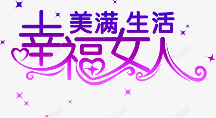幸福生活幸福女人字体png免抠素材_新图网 https://ixintu.com 女人 字体 幸福 生活