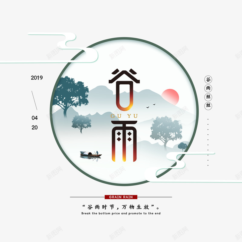 节气海报元素psd_新图网 https://ixintu.com 泛舟场景 海报元素 祥云 艺术字 节气 谷雨