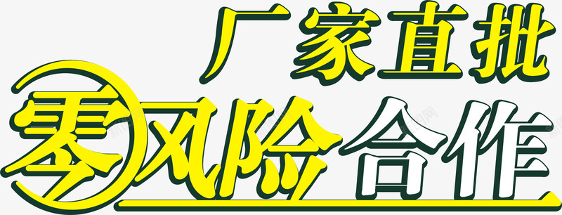 零风险合作png免抠素材_新图网 https://ixintu.com 字体设计 排版 艺术字 零风险 零风险合作