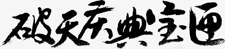 破天庆典宝典字体png免抠素材_新图网 https://ixintu.com 字体 宝典 庆典 设计