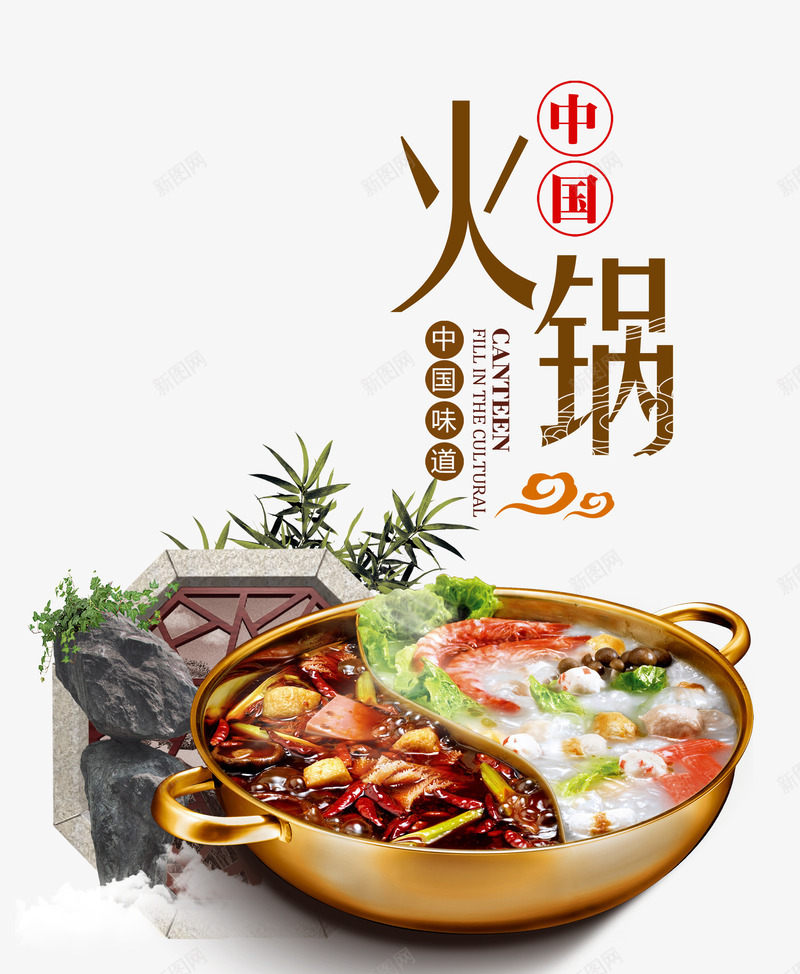 中国火锅png免抠素材_新图网 https://ixintu.com 中国味道 山林 海鲜 火锅 特色美食 祥云 艺术字 鸳鸯锅