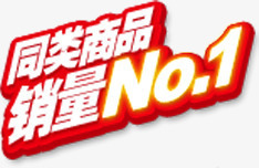 同类商品销量NO1图标淘宝标签png_新图网 https://ixintu.com no 同类 商品 图标 标签 销量