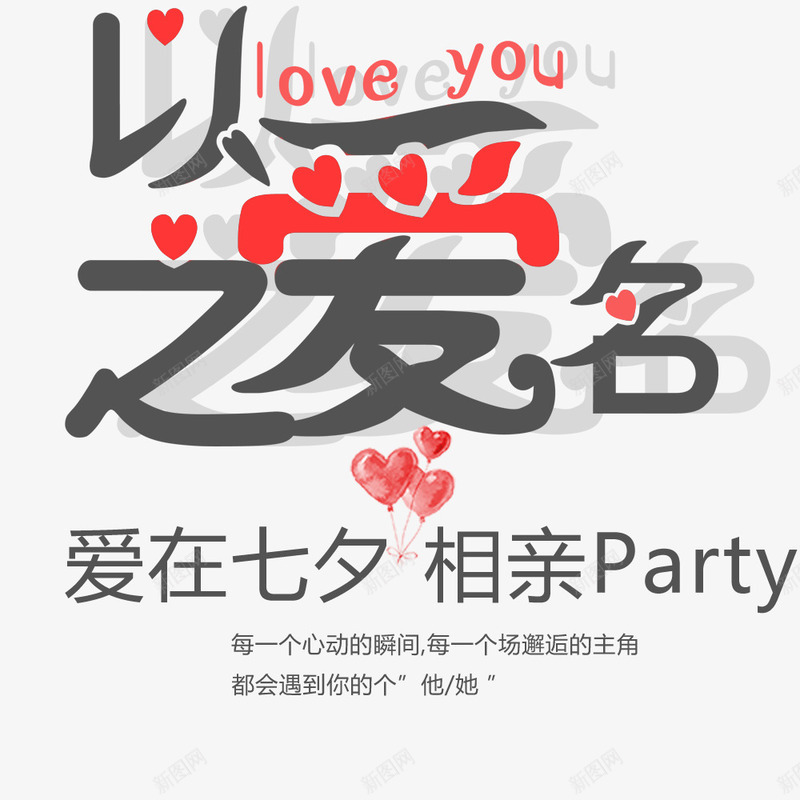 情人节相亲约会psd免抠素材_新图网 https://ixintu.com 情人节 文字排版 海报文字 海报设计 相亲 约会 聚会