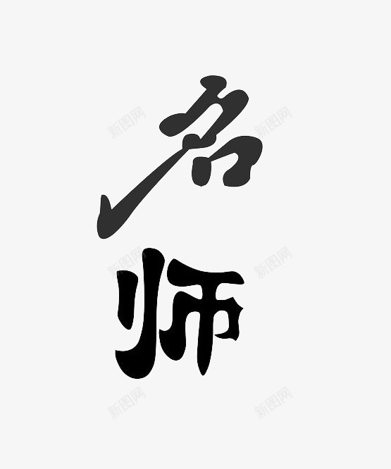 名师艺术字png免抠素材_新图网 https://ixintu.com 名师艺术字 毛笔字 黑色