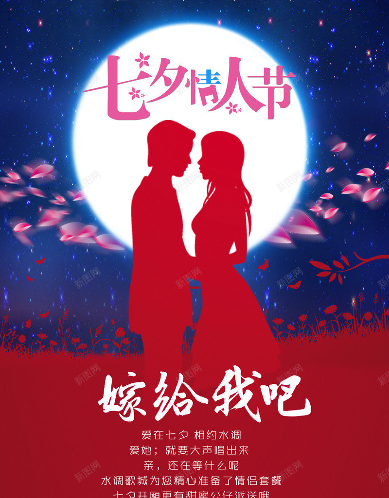 七夕情人节全屏海报png_新图网 https://ixintu.com 七夕 全屏 情人节 海报 设计