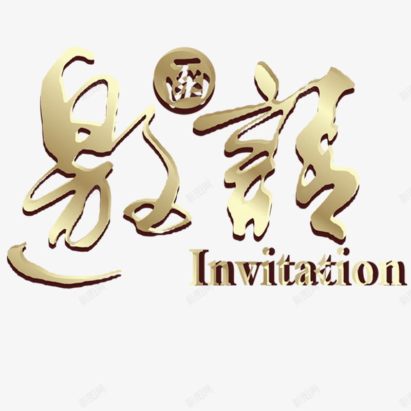 邀请函元素png免抠素材_新图网 https://ixintu.com 元素 立体字 邀请函 邀请涵字体 金色