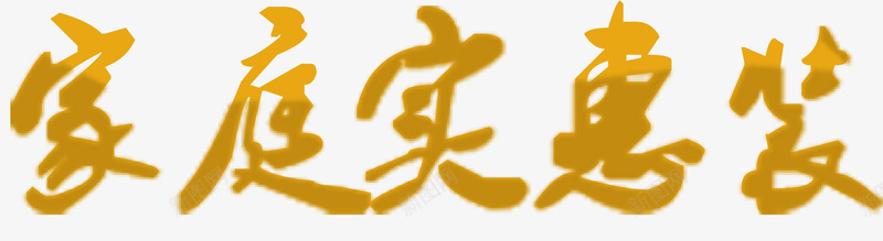 家庭实惠装png免抠素材_新图网 https://ixintu.com 字体 字体排版 宣传字体 宣传海报 宣传海报素材 家庭实惠装 海报字体 矢量单个 矢量素材 艺术字