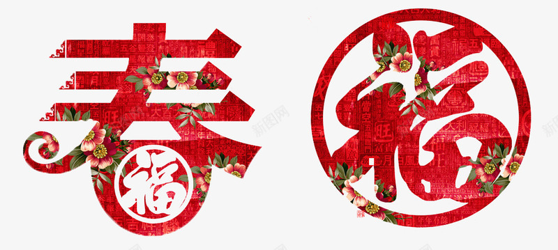 春福艺术字png免抠素材_新图网 https://ixintu.com 春福 春福字 春福标题 春节 福 艺术