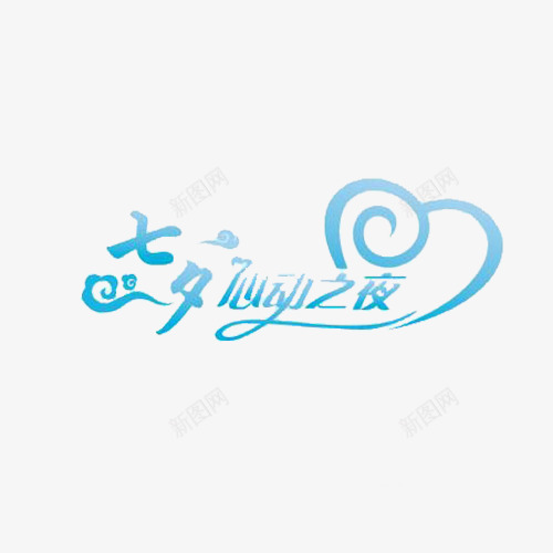 七夕心动之夜png免抠素材_新图网 https://ixintu.com 七夕 七夕心动之夜 字体效果 字体设计 情人节 艺术字