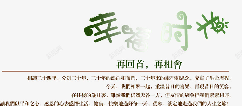 幸福时光艺术字排版png免抠素材_新图网 https://ixintu.com 免费下载 免费图片 幸福 幸福时光 时光