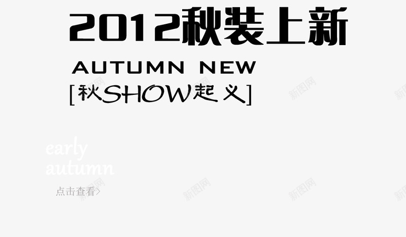 秋季服饰上新png免抠素材_新图网 https://ixintu.com show起义 上新 秋 秋装上新