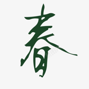 绿色春艺术字毛笔字png免抠素材_新图网 https://ixintu.com 春 毛笔字 素材 绿色 艺术字