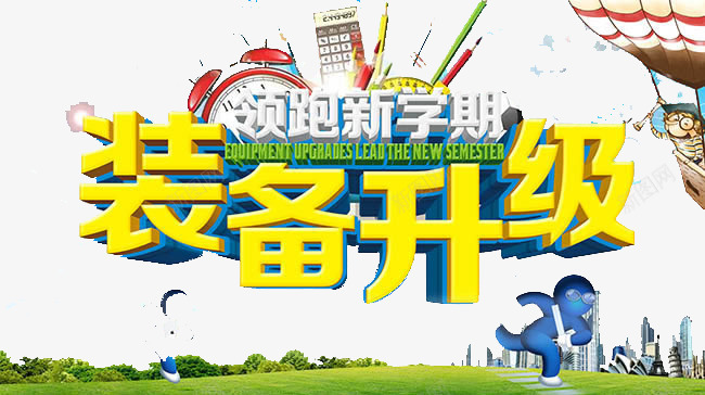 领跑新学期png免抠素材_新图网 https://ixintu.com 优惠 学期 学校 装备 购物