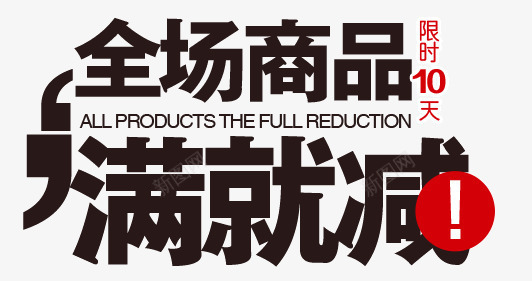 全场商品满就减png免抠素材_新图网 https://ixintu.com 全场 商品 婊氨鍑 满就减 鍏満 鍟嗗搧